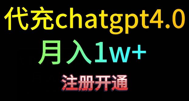 代充chatgpt4，日入500+，精准引流，暴力变现【揭秘】-易创网