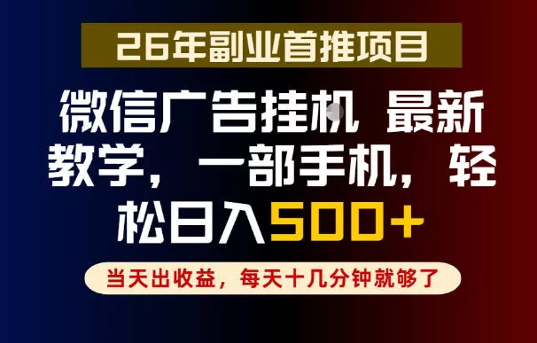 副业一点都不难，微信广告挂G，每天十几分钟就够了，保底日入500+，长期稳定【揭秘】-易创网