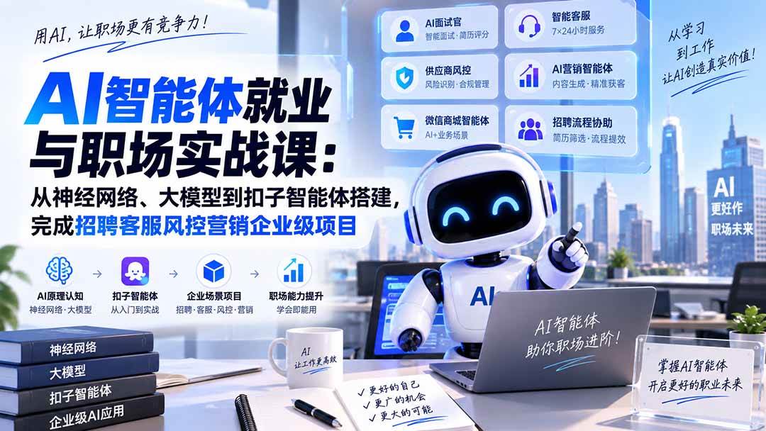 （20401期）AI智能体就业与职场实战课：从神经网络、大模型到扣子智能体搭建，完成招聘客服风控营销企业级项目-易创网