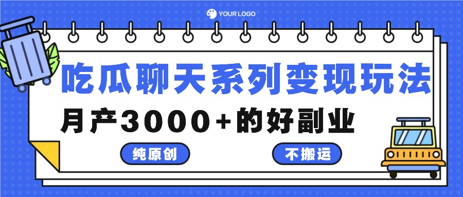 吃瓜聊天系列变现玩法，纯原创不搬运，月产3000+的好副业网赚项目-副业赚线-互联网创业-资源整合易创网