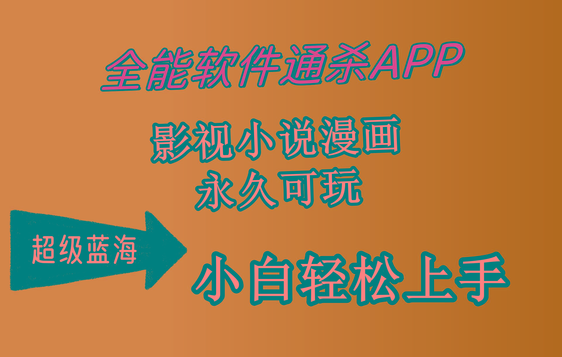 (10012期)全能软件通杀APP，影视小说漫画，轻轻松松月入3w+，永久可玩，小白轻松...网赚项目-副业赚线-互联网创业-资源整合易创网
