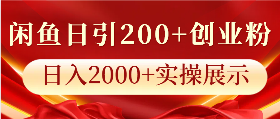 闲鱼日引200+创业粉，日入2000+实操展示-易创网