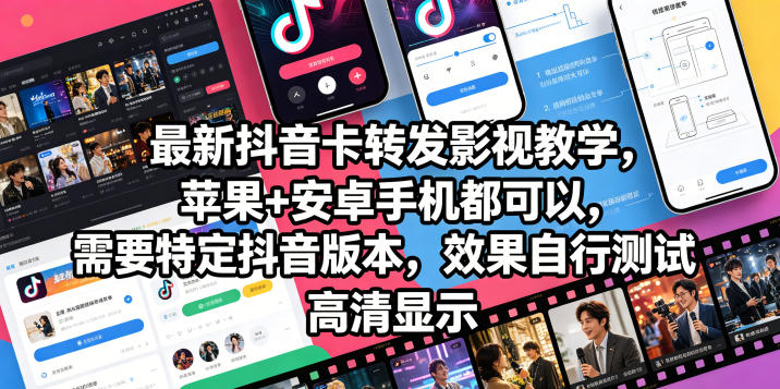 最新抖音卡转发影视搬运教学，苹果+安卓手机都可以，需要特定抖音版本，效果自行测试-易创网