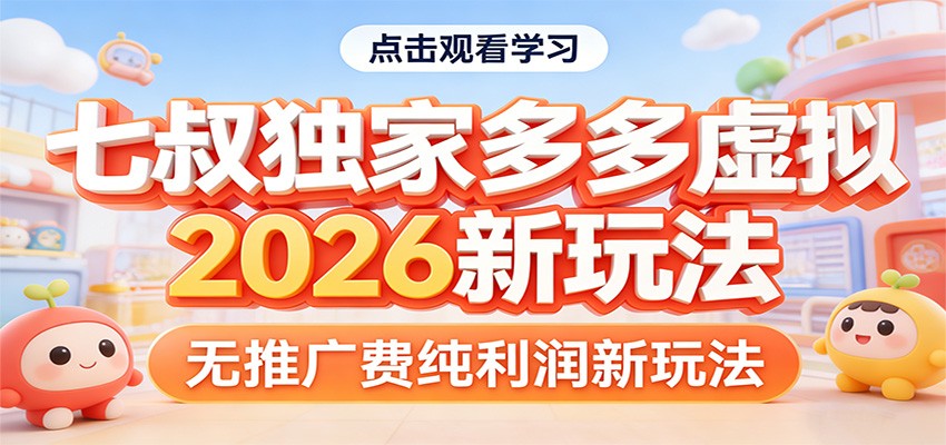 七叔独家多多虚拟，2026新玩法，无推广费，纯利润-易创网