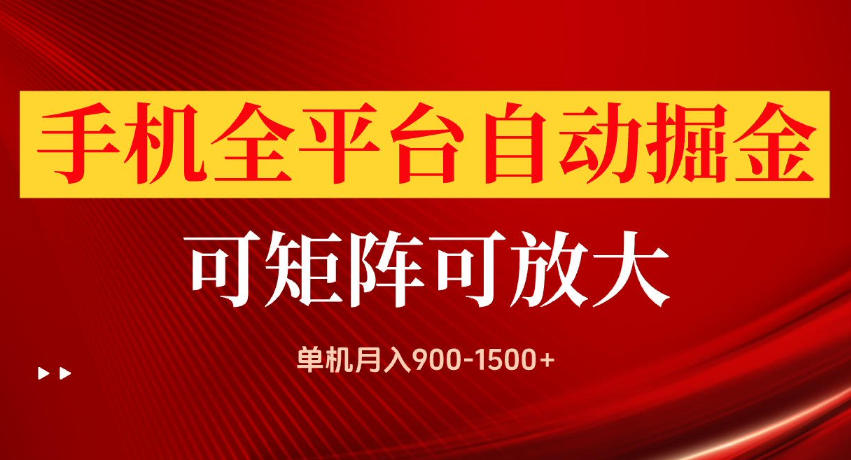 手机全平台自动掘金项目，单机月入900-1500+，可放大矩阵操作，当日见收益【揭秘】-易创网