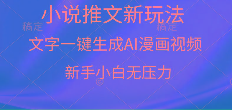 (9729期)漫画小说推文新玩法，一键生成AI漫画视频，新手小白无压力-易创网