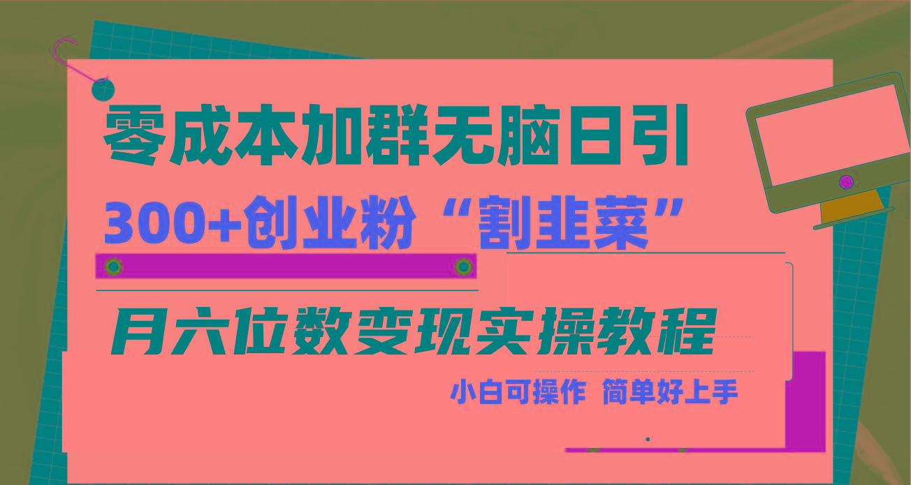 零成本加群日引300+创业粉割韭菜月六位数变现，简单无好上手！网赚项目-副业赚线-互联网创业-资源整合易创网