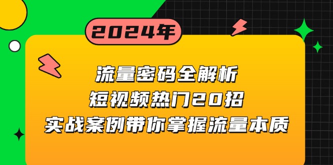 流量密码全解析：短视频热门20招，实战案例带你掌握流量本质-易创网