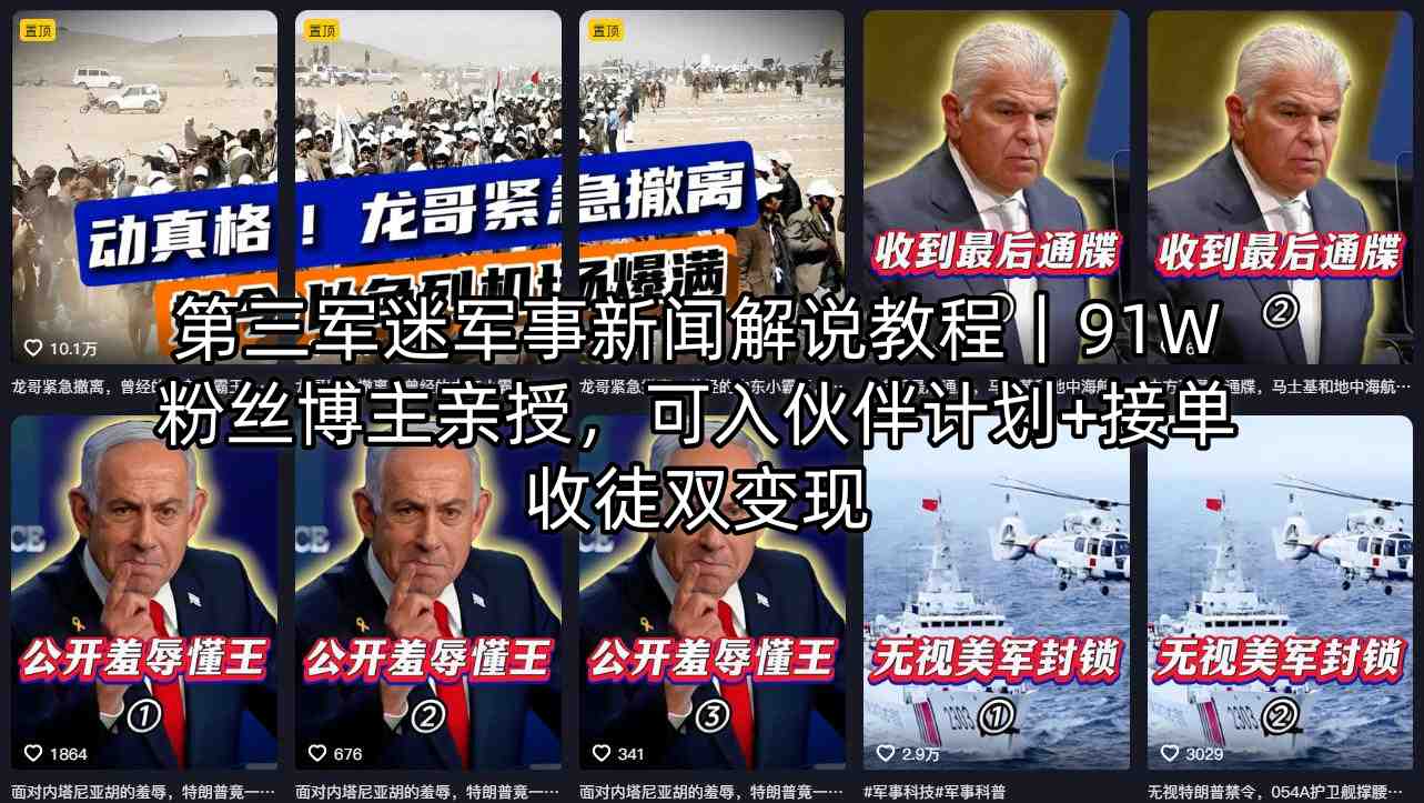 第三军迷军事新闻解说教程｜91W粉丝博主亲授，可入伙伴计划+接单收徒双变现-易创网
