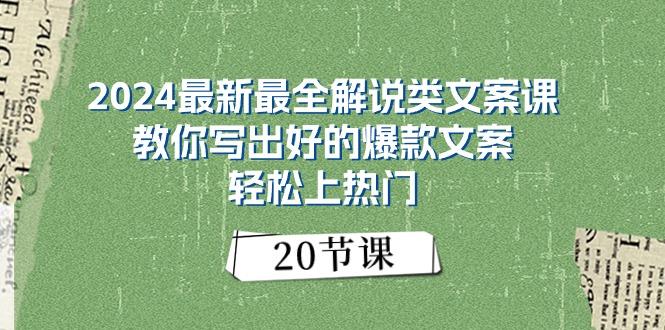 2024最新最全解说类文案课：教你写出好的爆款文案，轻松上热门(20节网赚项目-副业赚线-互联网创业-资源整合易创网