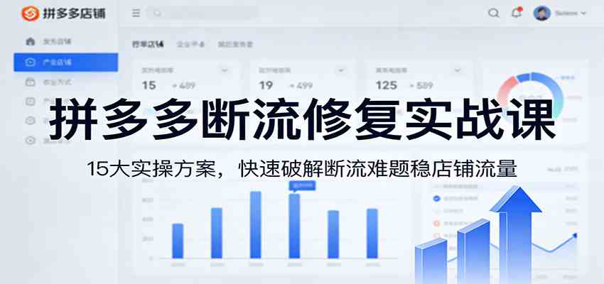 拼多多断流修复实战课：15大实操方案，快速破解断流难题稳店铺流量网赚项目-副业赚线-互联网创业-资源整合易创网