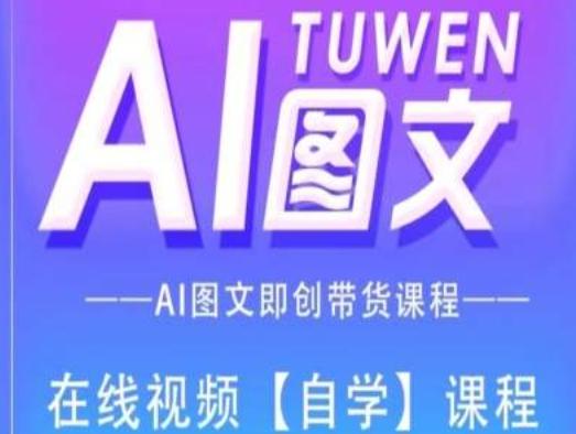 图文AI带货全流程操作，AI图文即创带货课程-易创网
