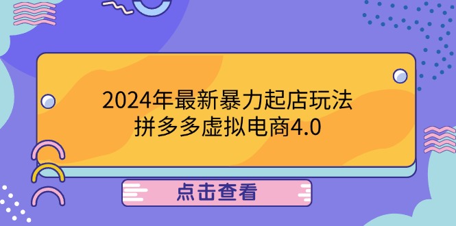 2024年最新暴力起店玩法，拼多多虚拟电商4.0，24小时实现成交，单人可以..-易创网