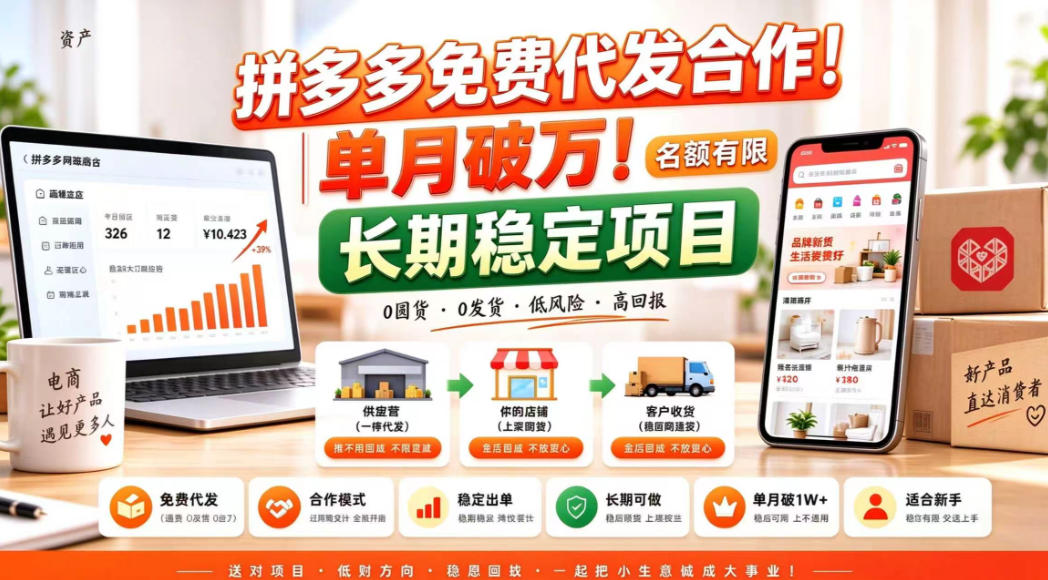 拼夕夕电商免费代发合作模式，单月破1W＋，不用囤货、不用运营（名额有限）【揭秘】-易创网