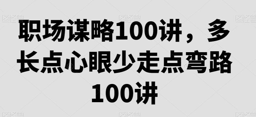 职场谋略100讲，多长点心眼少走点弯路-易创网