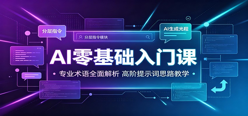 AI零基础入门课：专业术语全面解析，高阶提示词思路教学-易创网
