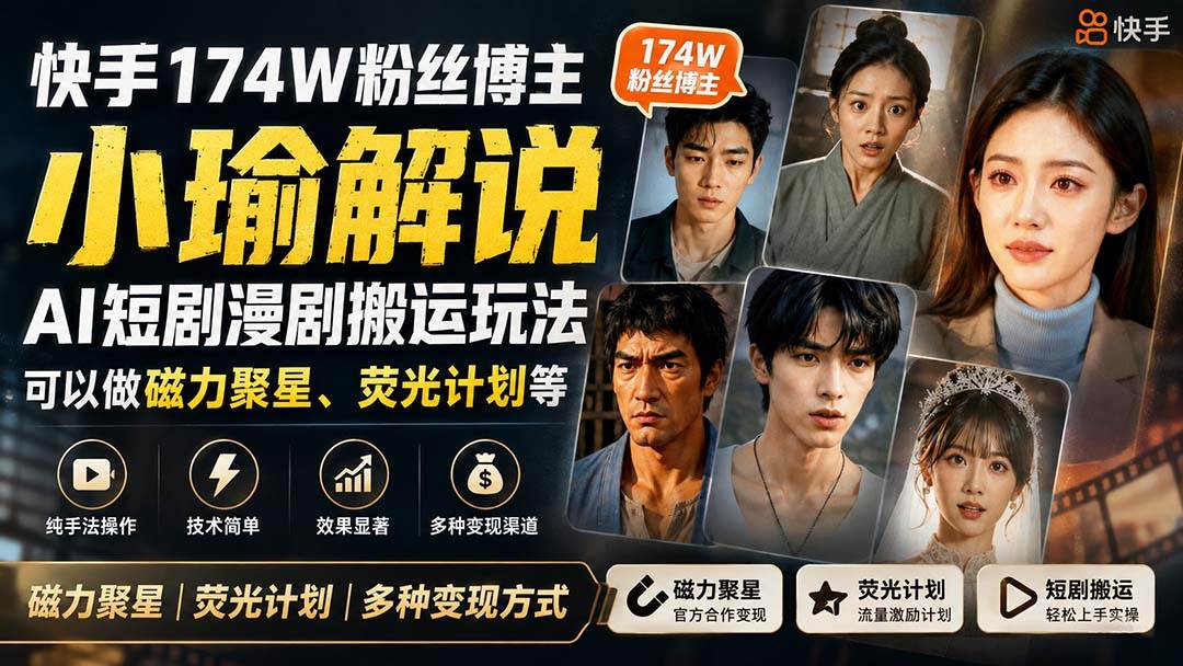 （20109期）快手174W粉丝博主小瑜解说AI短剧漫剧搬运玩法，可以做磁力聚星、荧光计划等-易创网