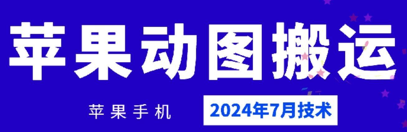 2024年7月苹果手机动图搬运技术网赚项目-副业赚线-互联网创业-资源整合易创网