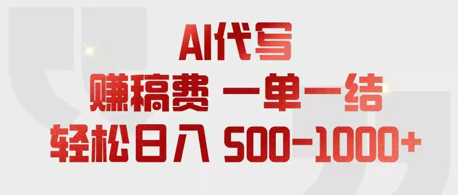 AI代写赚稿费，一单一结，小白宝妈也能轻松日入500-1000+-易创网