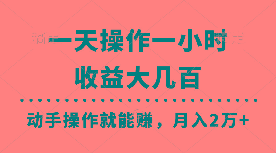 一天操作一小时，收益大几百，动手操作就能赚，月入2万+教学网赚项目-副业赚线-互联网创业-资源整合易创网