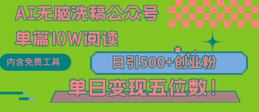 (9277期)AI无脑洗稿公众号单篇10W阅读，日引500+创业粉单日变现五位数！-易创网