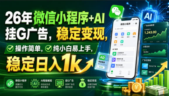 26年微信小程序+AI挂G广告，稳定变现，操作简单，纯小白易上手，稳定日入1k【揭秘】-易创网