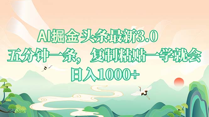 AI掘头条最新3.0，5分钟一条，复制粘贴一学就会，日入1000+-易创网