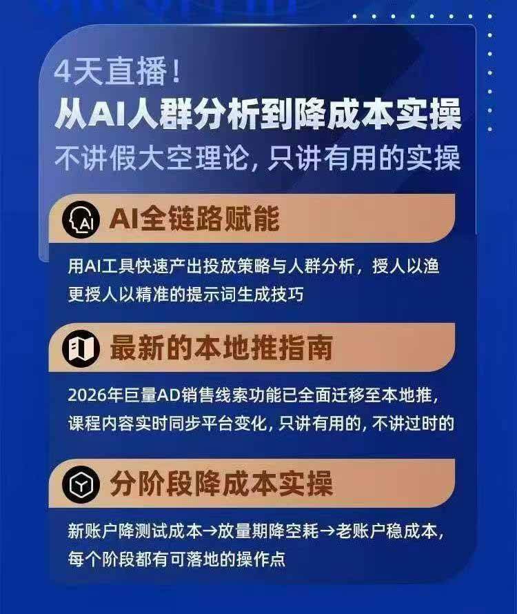（21003期）2026巨量AD本地推线索获客全流程实战课-33期：AI人群分析、账户搭建、7天测试、分阶段降本与投放优化-易创网