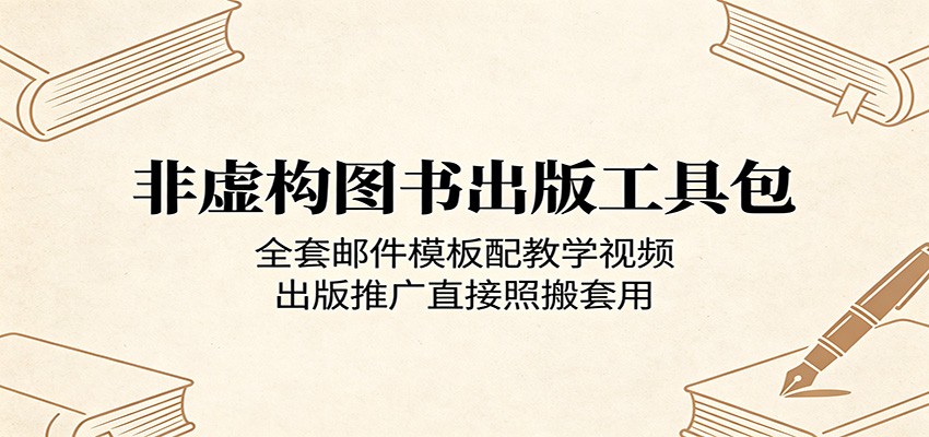 非虚构图书出版工具包：全套邮件模板配教学视频，出版推广直接照搬套用-易创网