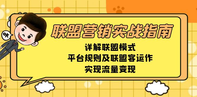 联盟营销实战指南，详解联盟模式、平台规则及联盟客运作，实现流量变现-易创网