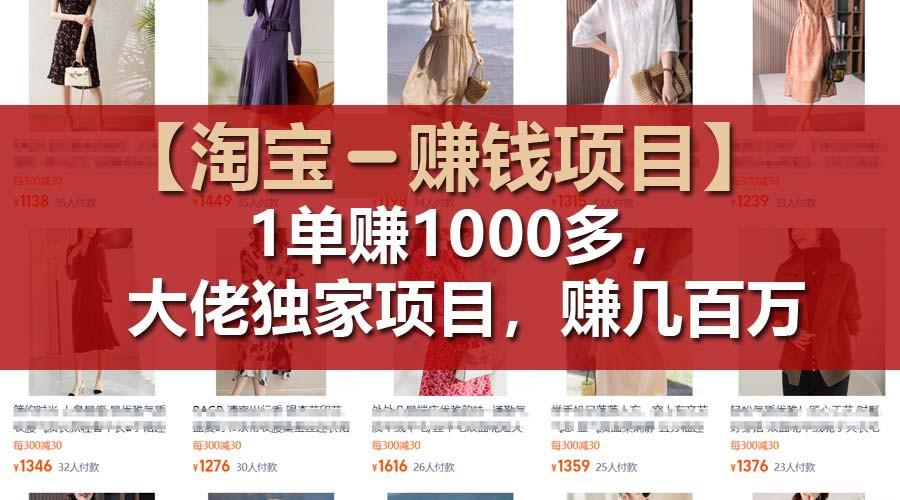 【淘宝赚钱项目】1单可赚1000多，大佬独家项目，年赚几百万-易创网