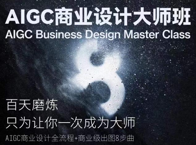 AIGC商业设计大师班，商业设计全流程-云创网