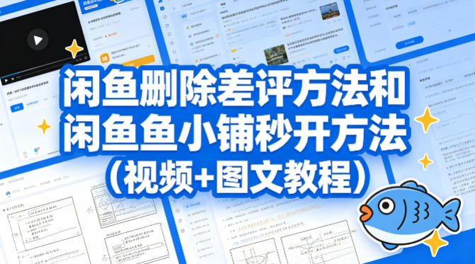 闲鱼删除差评方法和闲鱼鱼小铺秒开方法（视频+图文教程）-易创网