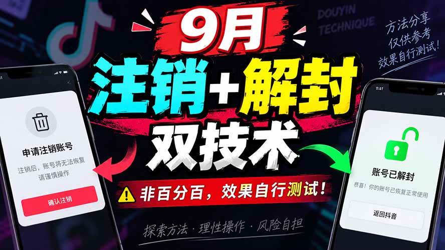 （20253期）9月抖音注销+解封双技术，非百分百，效果自行测试！-易创网