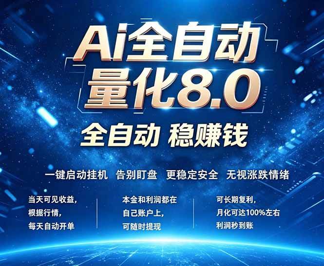 （18245期）全新AI量化交易8.0，新手也能轻松上手！ 24小时自动运行，日入1000+-易创网