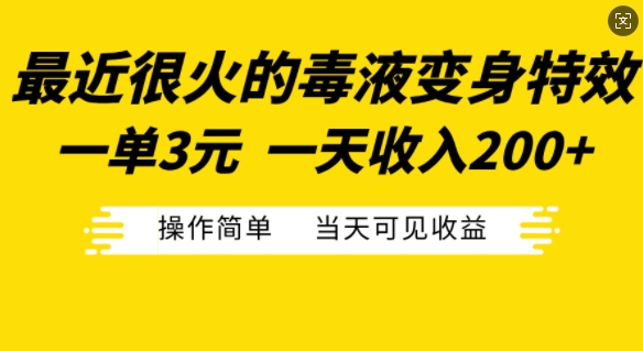 最近很火的毒液变身特效，一单3元，一天收入200+，操作简单当天可见收益-易创网