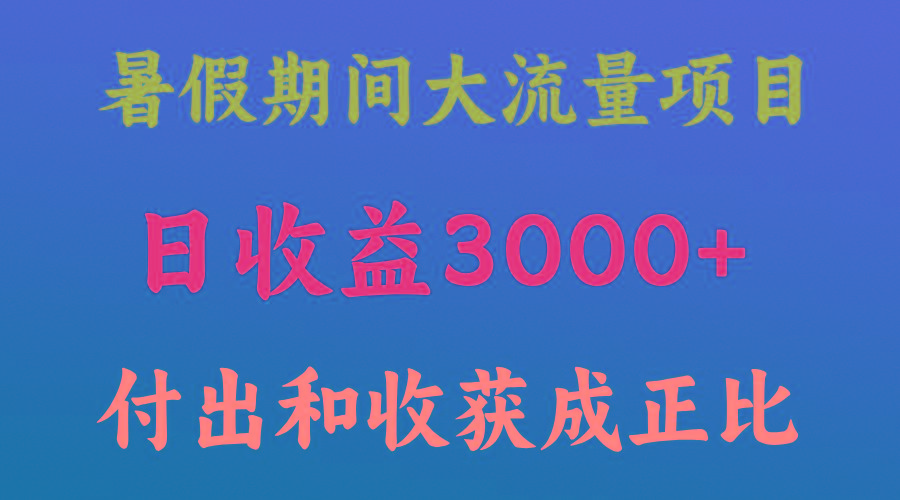 一天收益3000+，暑假期间， 这个项目才是真火网赚项目-副业赚线-互联网创业-资源整合易创网