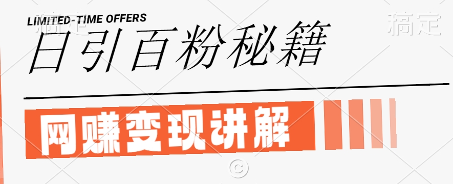 最新闲鱼引流创业粉，日引100+，网创项目虚变现讲解【揭秘】网赚项目-副业赚线-互联网创业-资源整合易创网