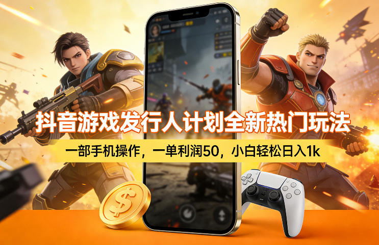 抖音游戏发行人计划全新热门玩法，一部手机操作，一单利润50，小白轻松日入1k【揭秘】-易创网