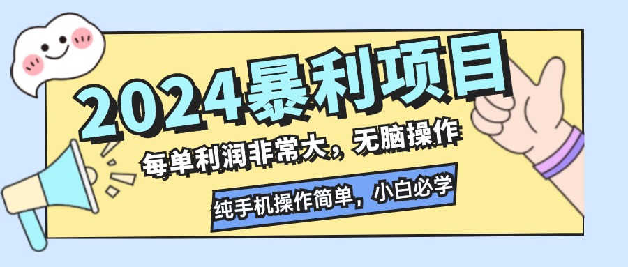 2024暴利项目，每单利润非常大，无脑操作，纯手机操作简单，小白必学项目网赚项目-副业赚线-互联网创业-资源整合易创网