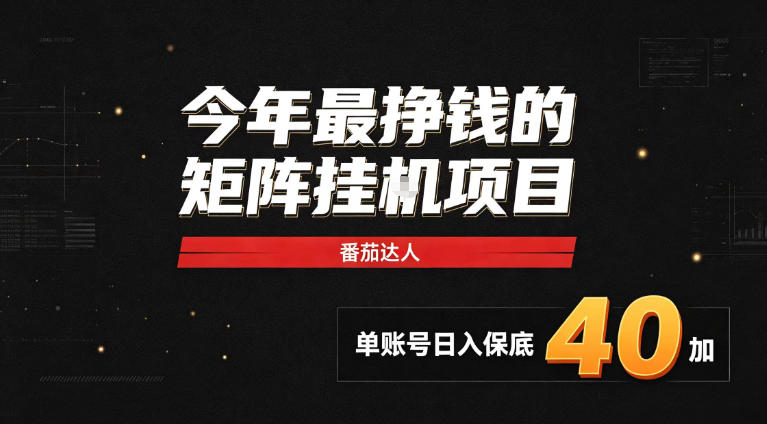 2026热门副业｜番茄达人矩阵全自动挂G项目，单账号保底日入40+，无需人工盯守【揭秘】-易创网