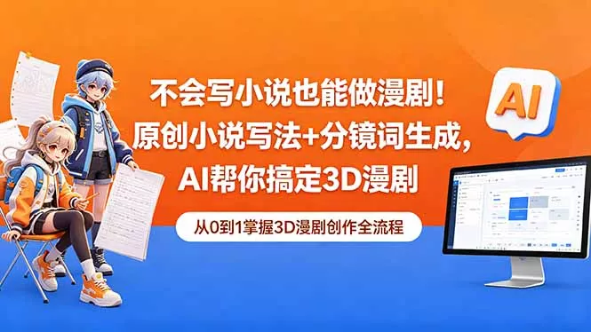 不会写小说也能做漫剧！原创小说写法+分镜词生成，AI帮你搞定3D漫剧-易创网