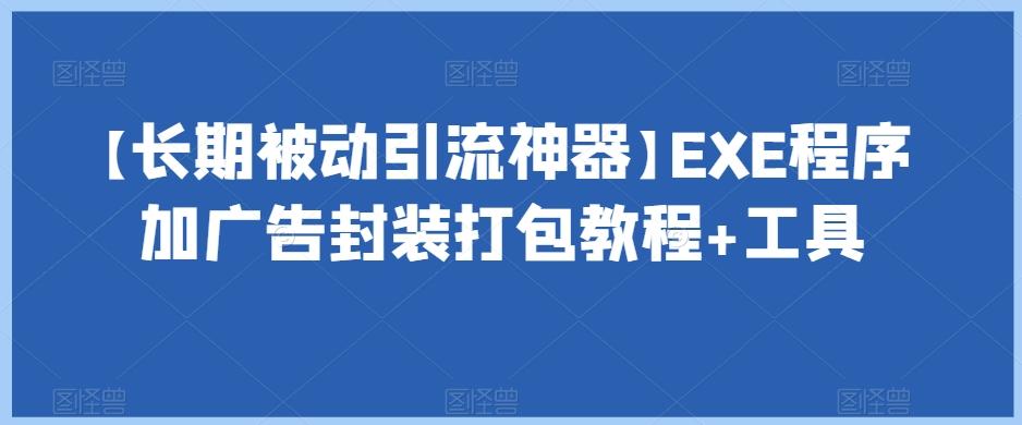 【长期被动引流神器】EXE程序加广告封装打包教程+工具-易创网