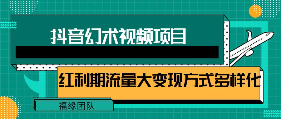 短视频流量分成计划，学会这个玩法，小白也能月入7000+【视频教程，附软件】-易创网