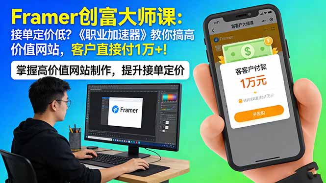 Framer 创富大师课：接单定价低？《职业加速器》教你搞高价值网站，客户直接付 1 万 +-易创网