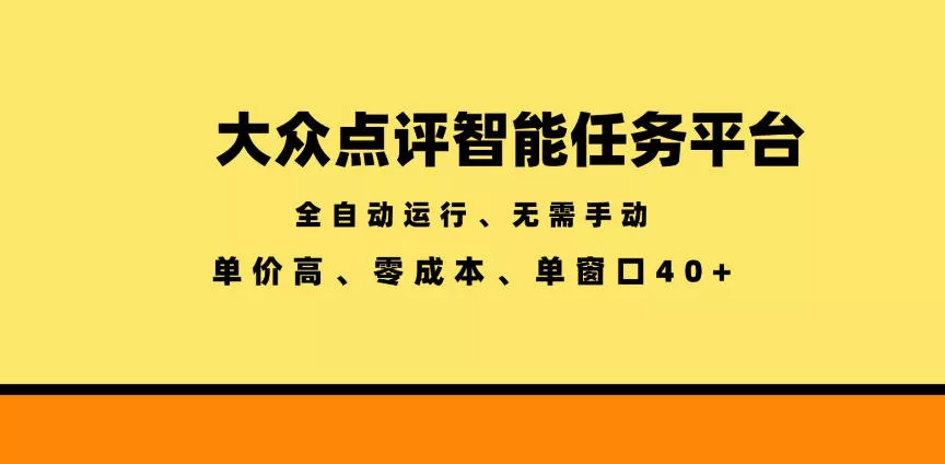大众点评智能任务平台，全自动运行、无需手动，单价高、零成本、单窗口40+【揭秘】-易创网