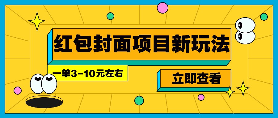 每年必做的红包封面项目新玩法，一单3-10元左右，3天轻松躺赚2000+-易创网