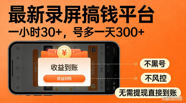 最新实测录屏搞钱平台！单小时稳拿30+，多号批量做一天300+，全程不黑号、不风控，收益直接到账【揭秘】-易创网