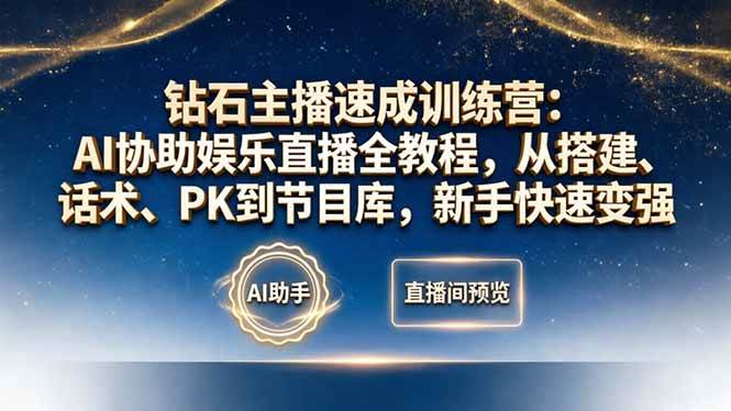 （18041期）钻石主播速成训练营：AI协助娱乐直播全教程，从搭建、话术、PK到节目库，新手快速变强-易创网