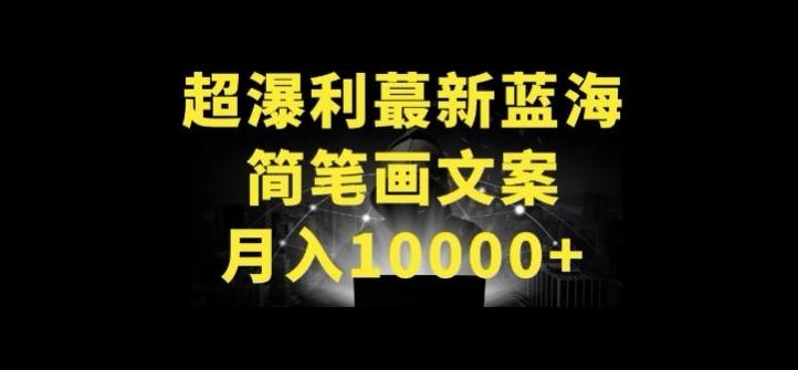 超暴利最新蓝海简笔画配加文案 月入10000+【揭秘】网赚项目-副业赚线-互联网创业-资源整合易创网